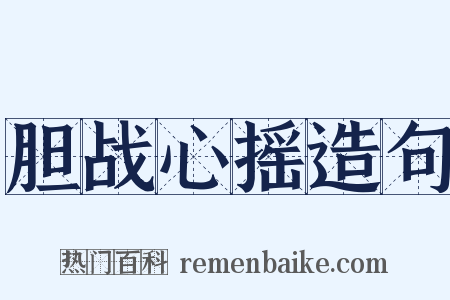 胆战心摇造句是什么意思的图片